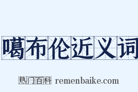 噶布伦近义词是什么意思的图片